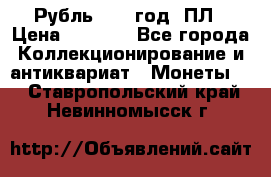 Рубль 1924 год. ПЛ › Цена ­ 2 500 - Все города Коллекционирование и антиквариат » Монеты   . Ставропольский край,Невинномысск г.